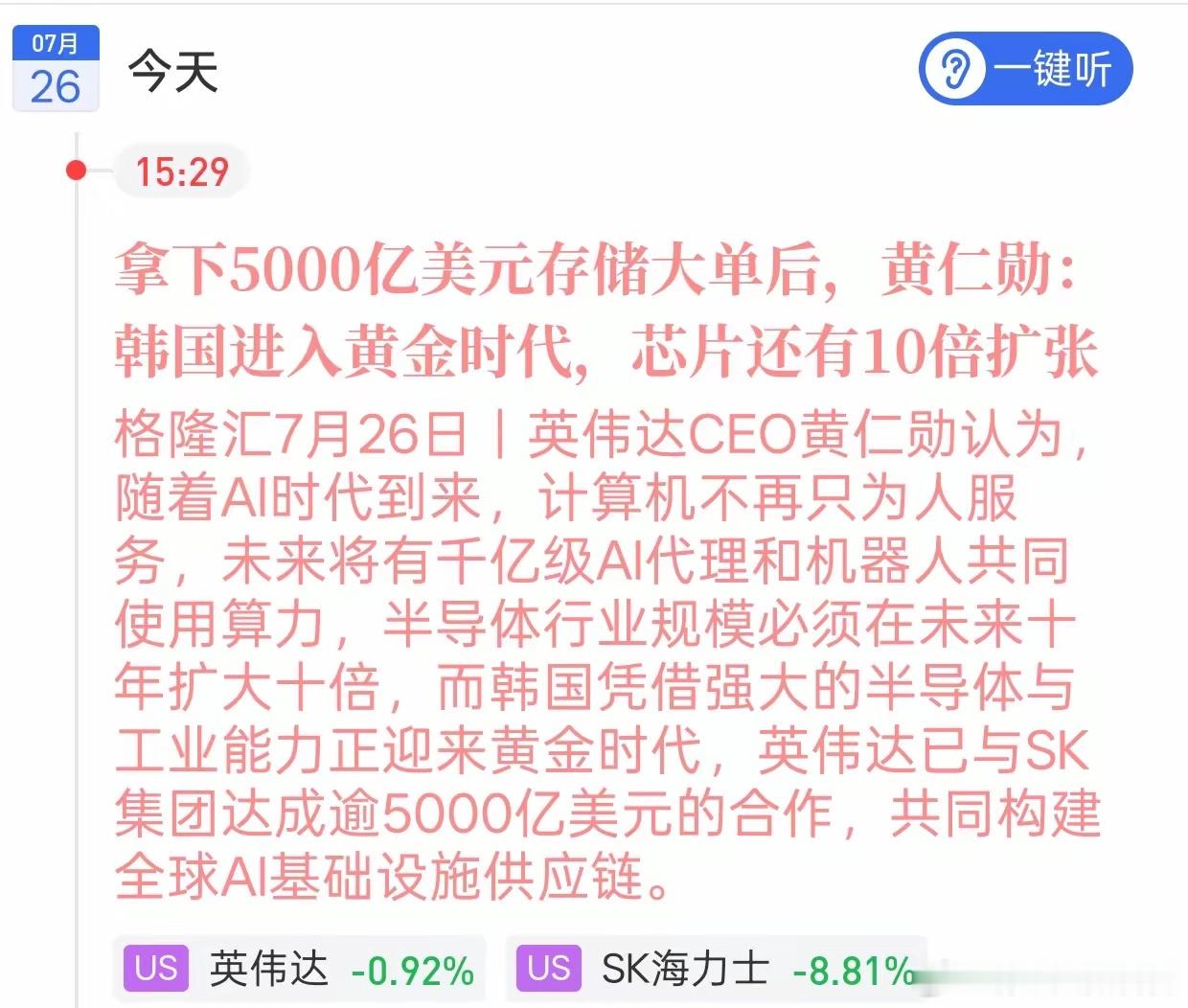 AI产业链再传重磅合作消息，英伟达和韩国SK集团敲定超5000亿美元合作布局AI