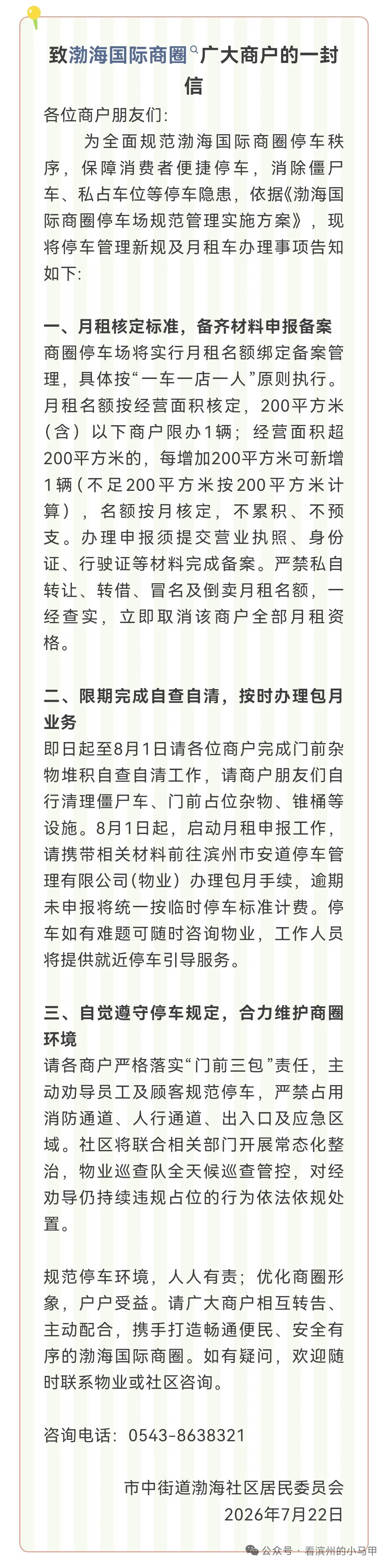 整治停车顽疾！滨州渤海国际商圈出台停车管理新规
 
长期以来，山东滨州渤海国际商
