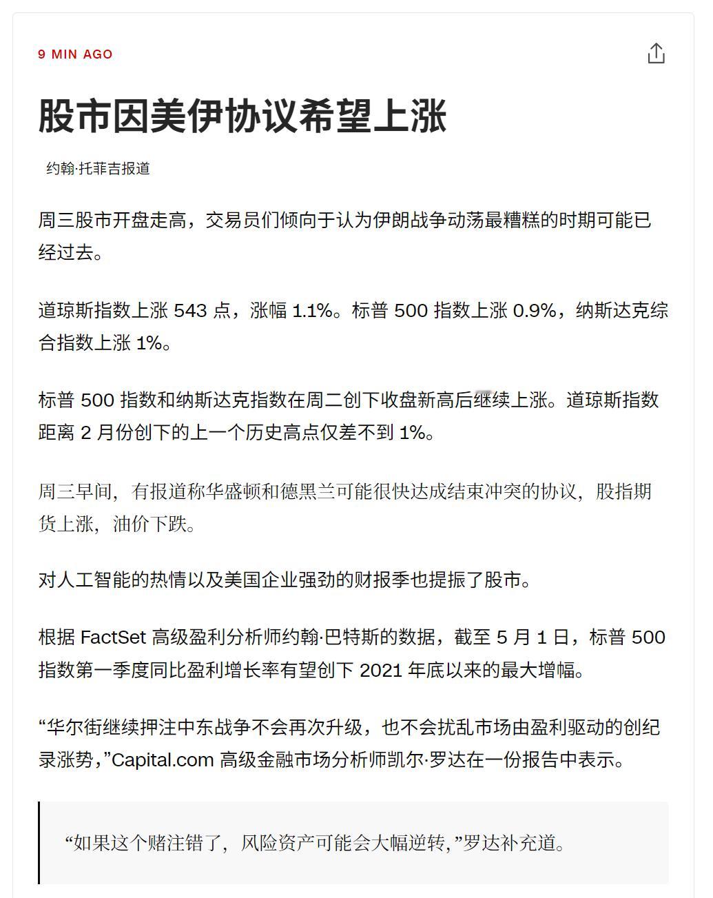 🔻美国股市因美伊协议希望上涨。🔻“华尔街继续押注中东战争不会再次升级，也不会
