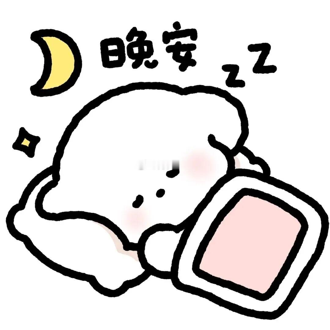 好好睡一觉，✨晚安～岑先生