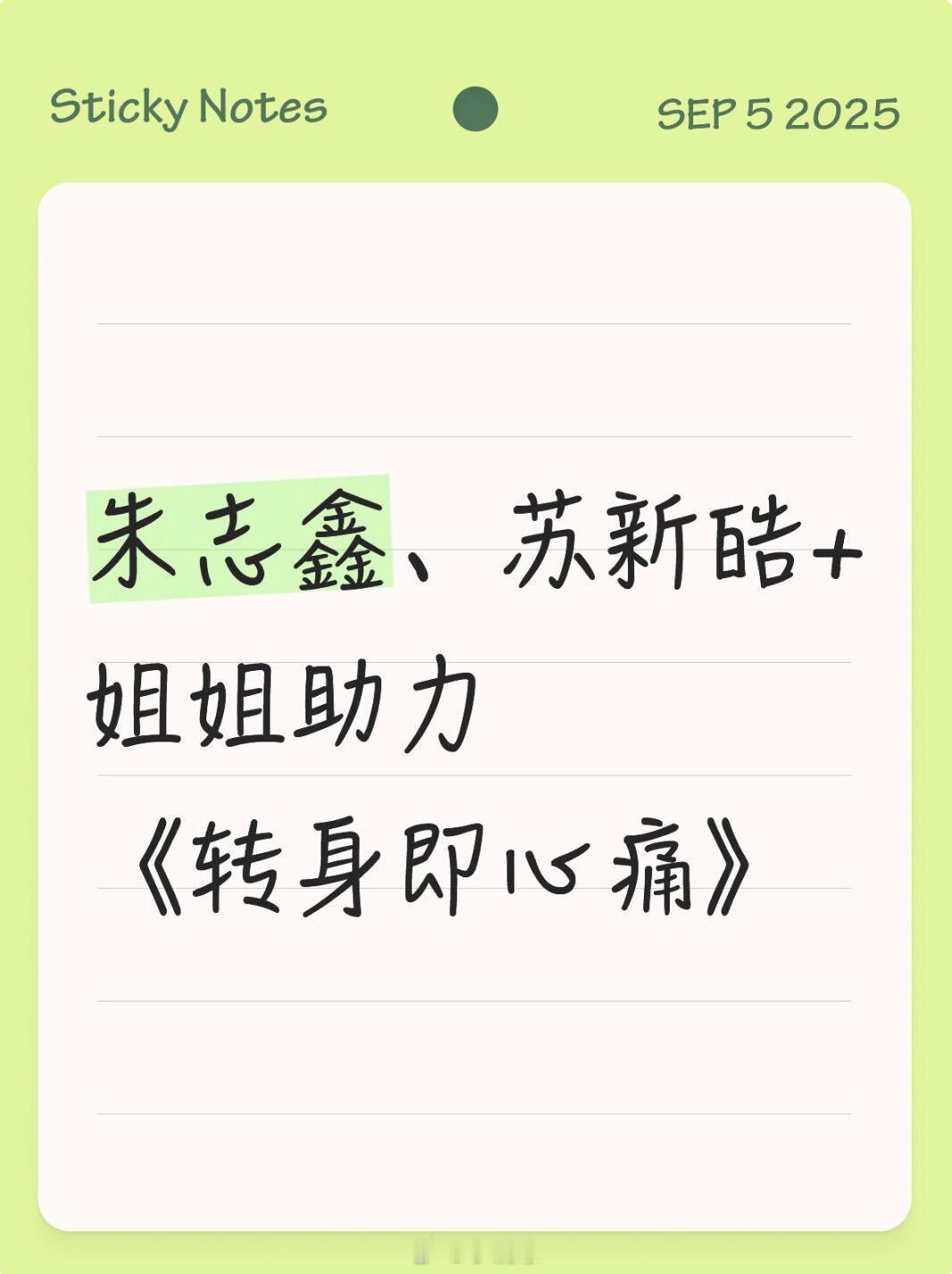 披荆斩棘[超话]披荆斩棘55公朱苏转身即心痛朱志鑫、苏新皓+一个姐姐《转身即心痛