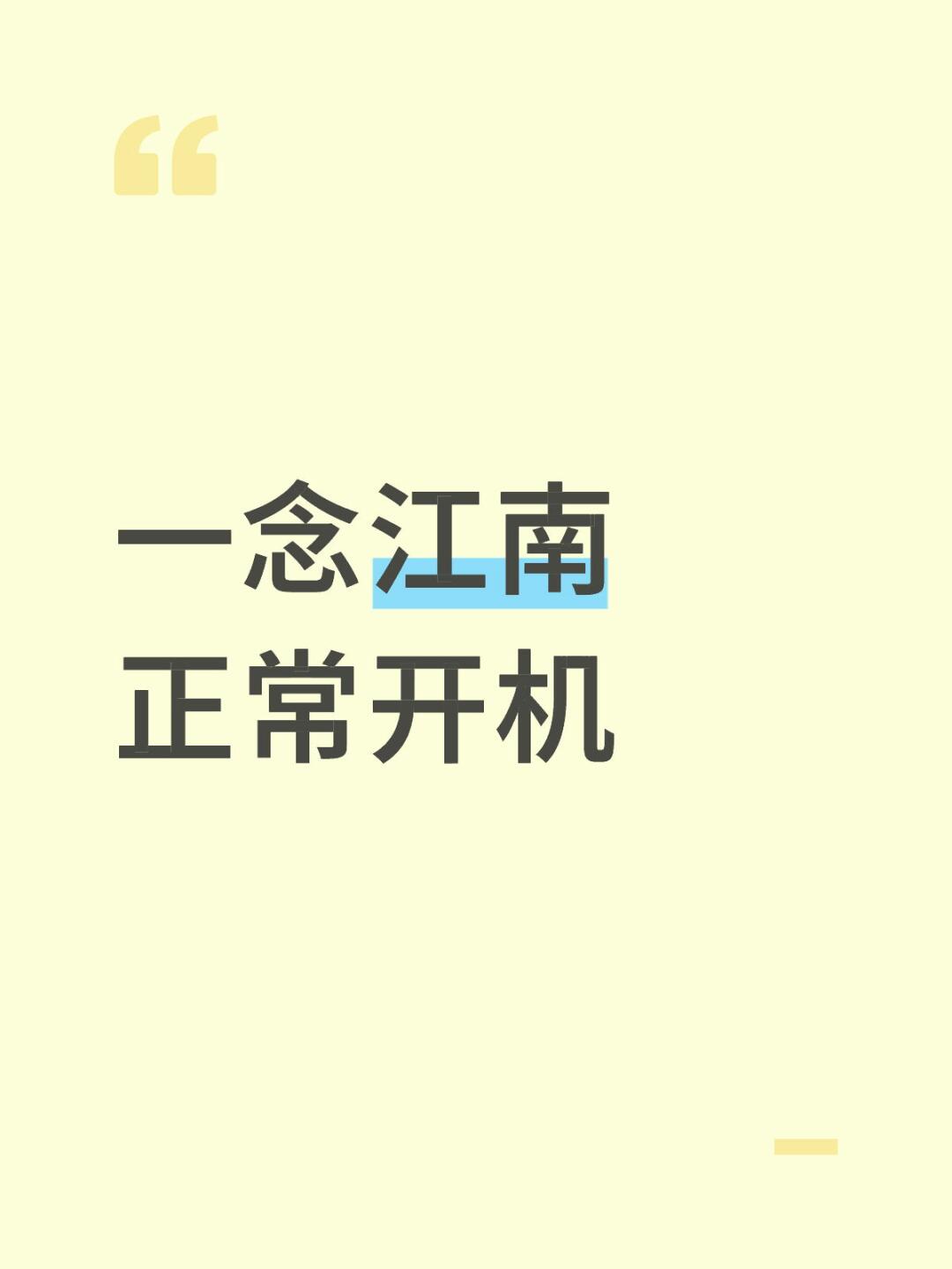 一念江南正常开机