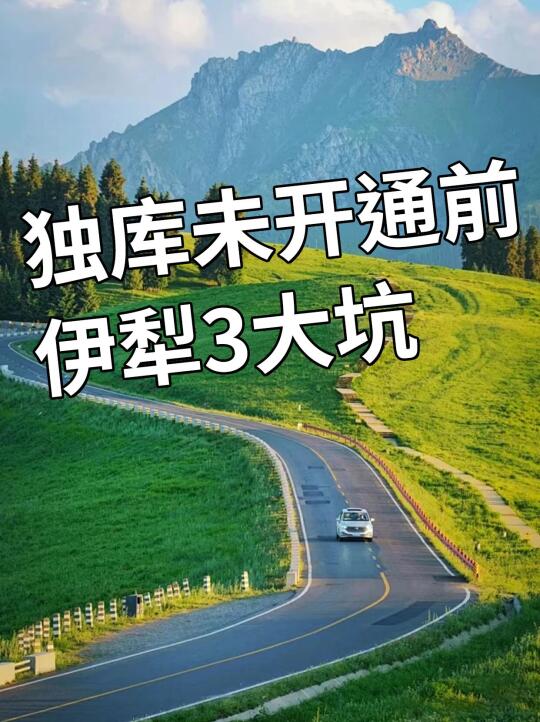 独库公路未开通的3大坑！你一定要避开！