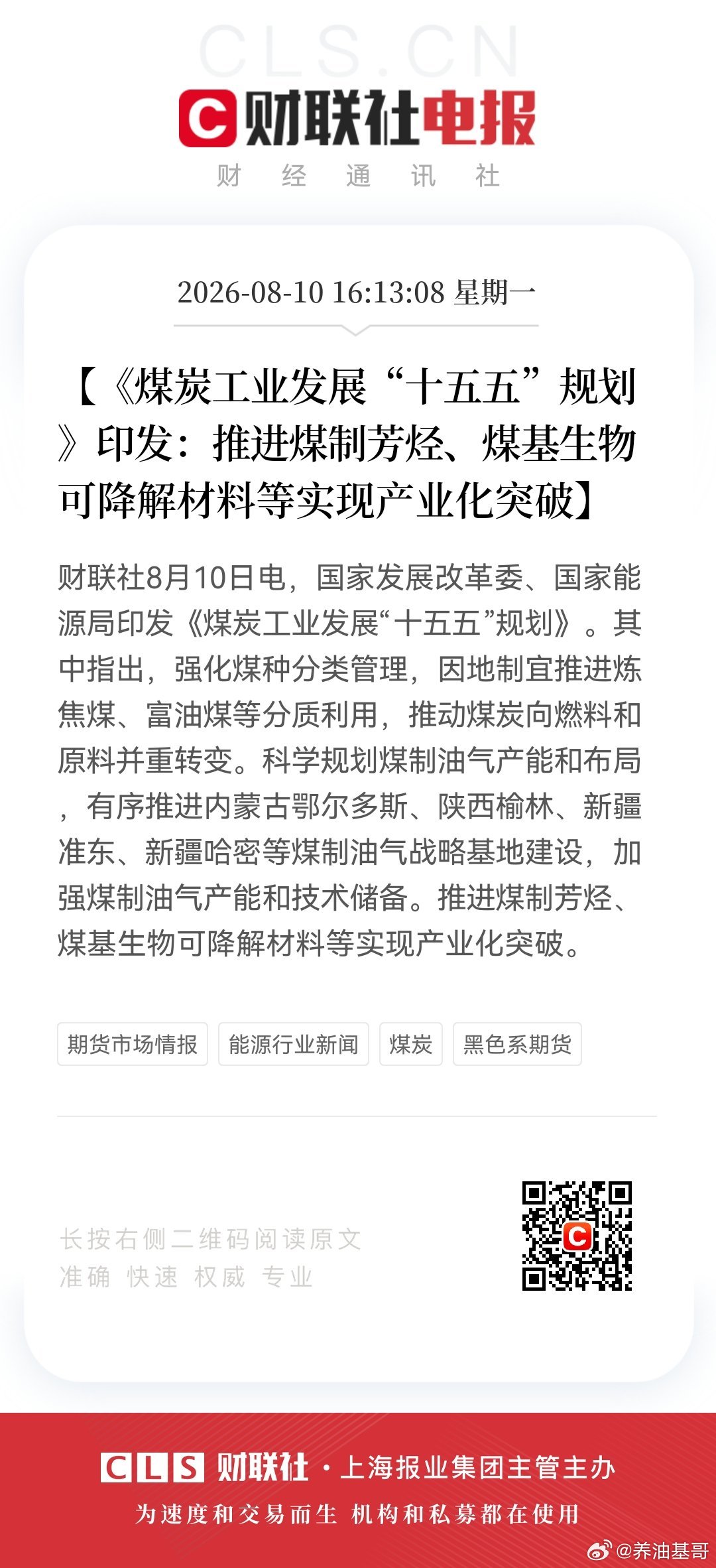 【《煤炭工业发展“十五五”规划》印发：推进煤制芳烃、煤基生物可降解材料等实现产业