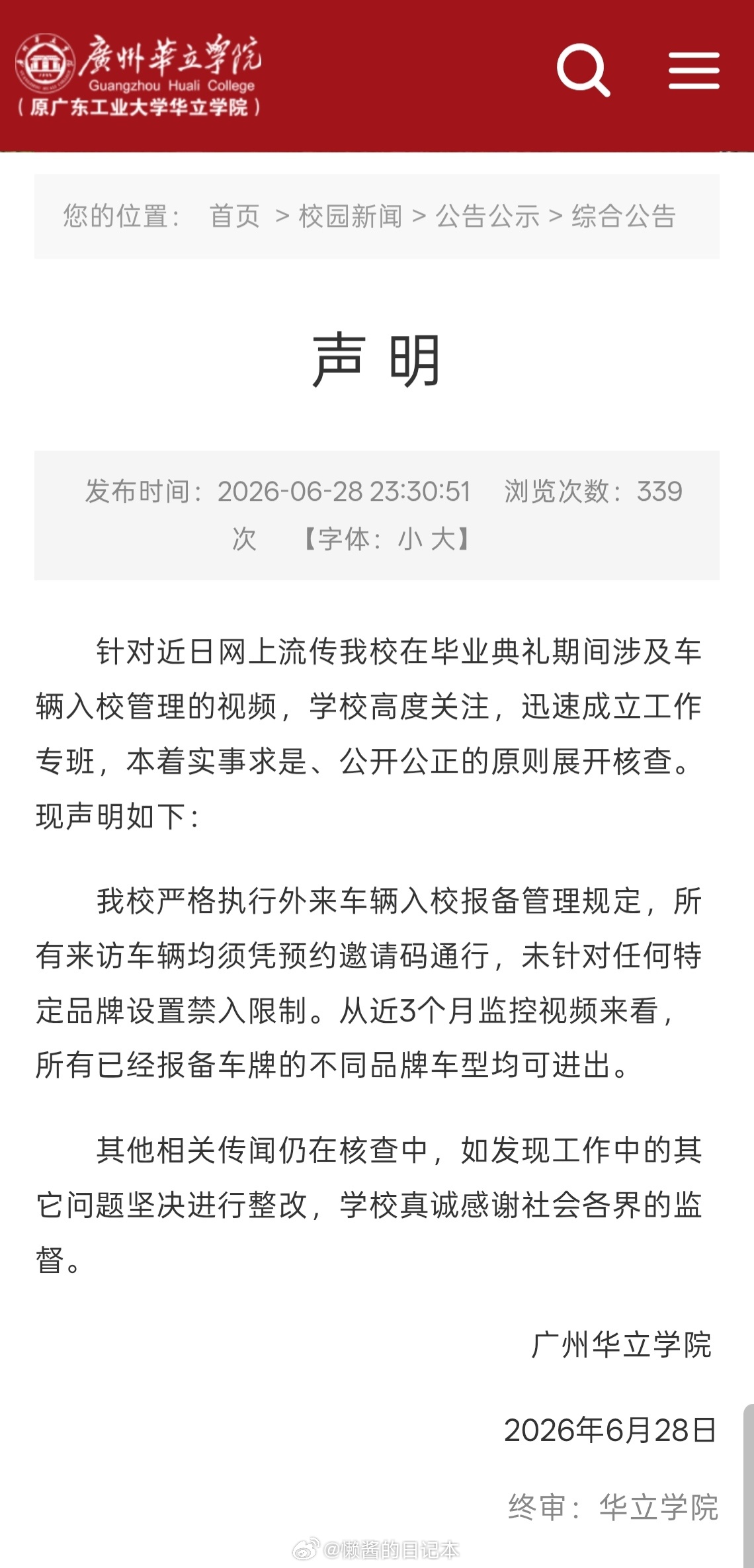广州一高校禁止小米汽车入园 一张群聊截图，一句保安随口说的话，就能让小米汽车上热