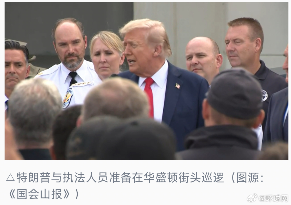 #特朗普开始在华盛顿街头巡逻#【美国总统特朗普离开白宫前往华盛顿街头巡逻】当地时
