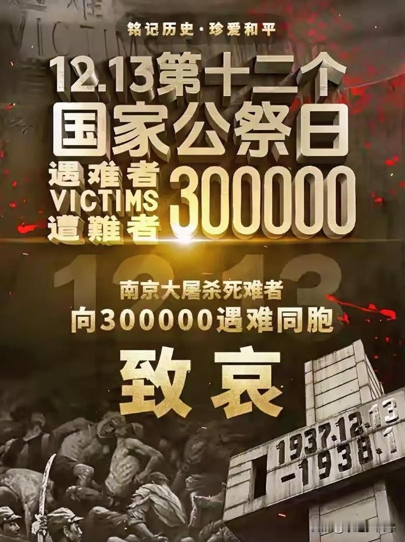 明天，12月13日！
这是南京大屠杀死难者国家公祭日。
让我们为死难者默哀一分钟