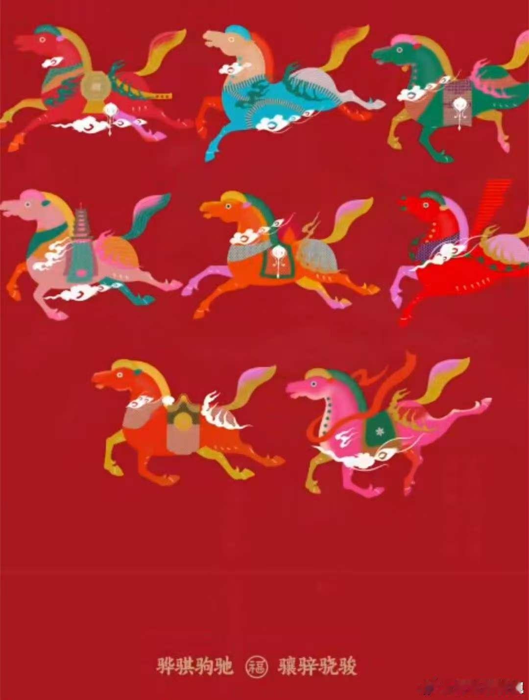 马年生肖太懂中国人的新年愿望了八骏组团送新年祝福2026年春晚义乌分会场马年到，