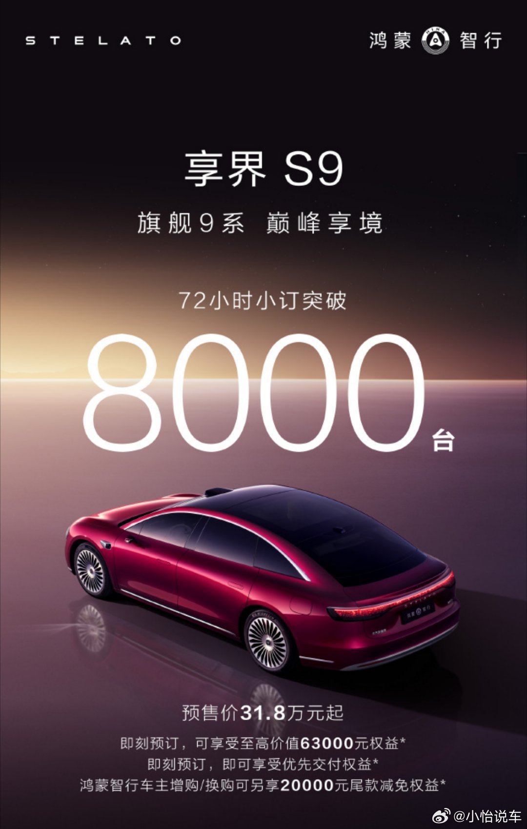 新款享界S9，72小时预订突破8000台 ​​​