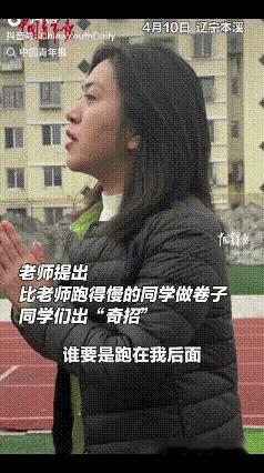 “这样的老师太难得了！”辽宁本溪，课间老师和学生们互动，老师提出比老师跑的慢的同