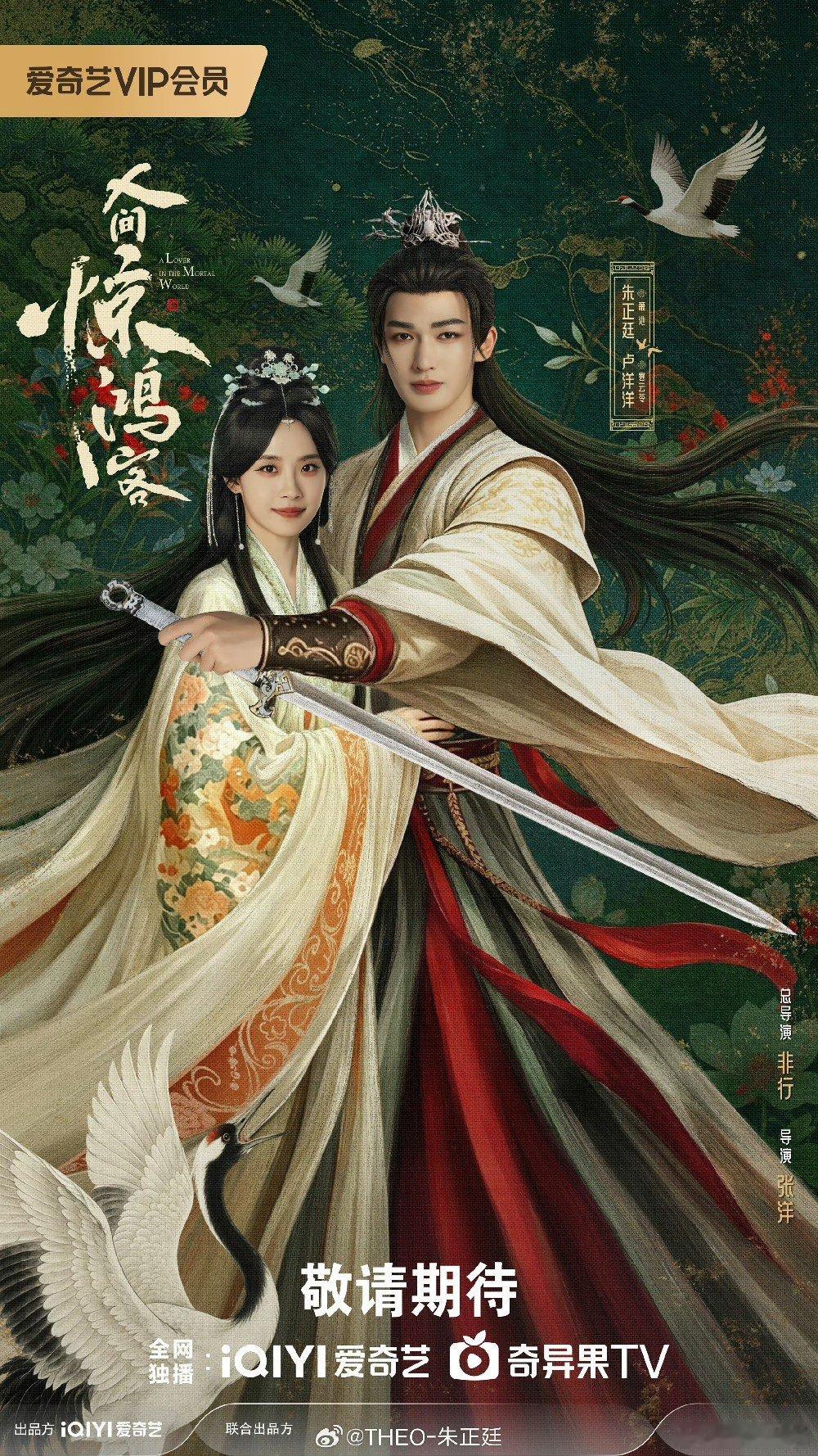 朱正廷卢洋洋领衔主演人间惊鸿客 终于等到《人间惊鸿客》，朱正廷卢洋洋领衔主演，看