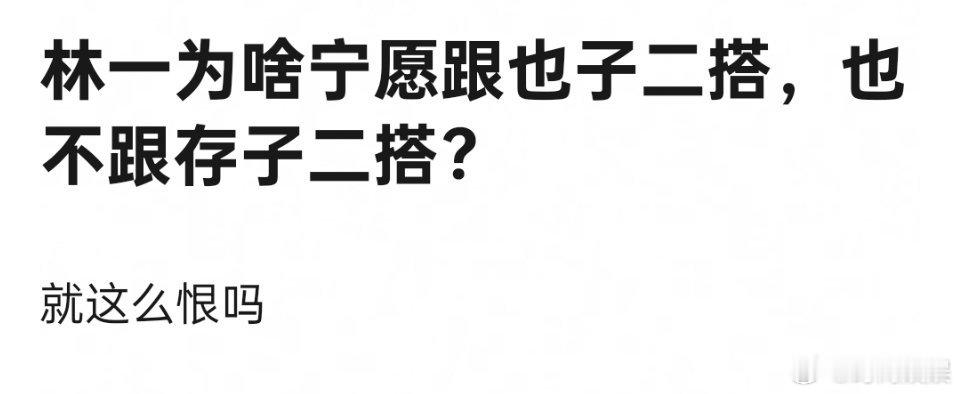 林一为什么不愿意跟刘浩存二搭？就这么恨？ ​​​