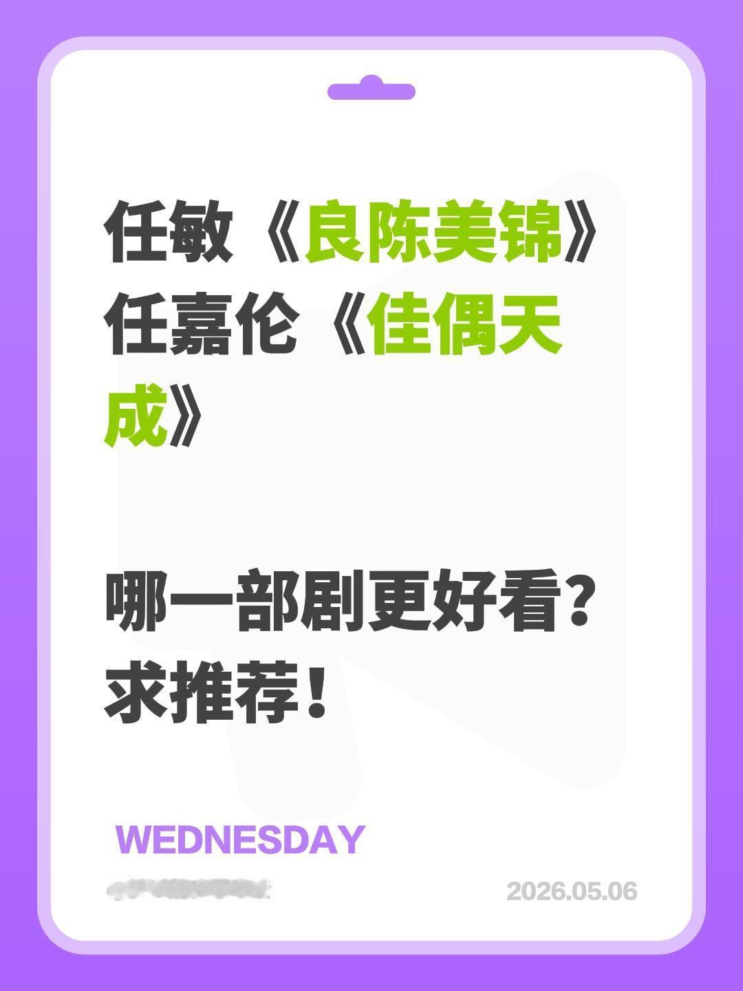 任敏《良陈美锦》
任嘉伦《佳偶天成》
哪一部剧更好看？
求推荐！佳偶天成 任嘉伦