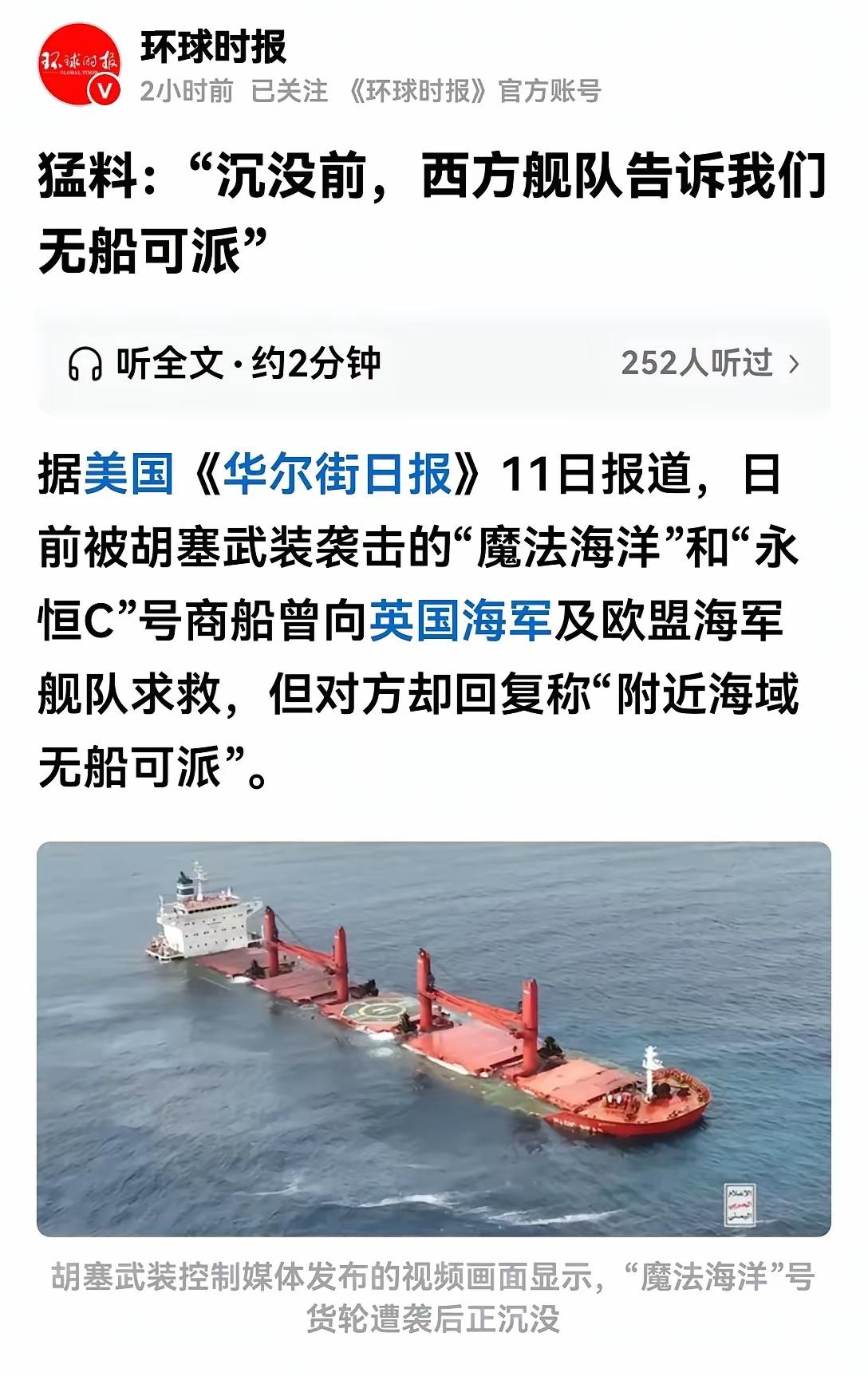 西方的海洋霸权以肉眼可见的速度在坠落！
美国华尔街日报爆料称，被胡塞武装击沉的魔