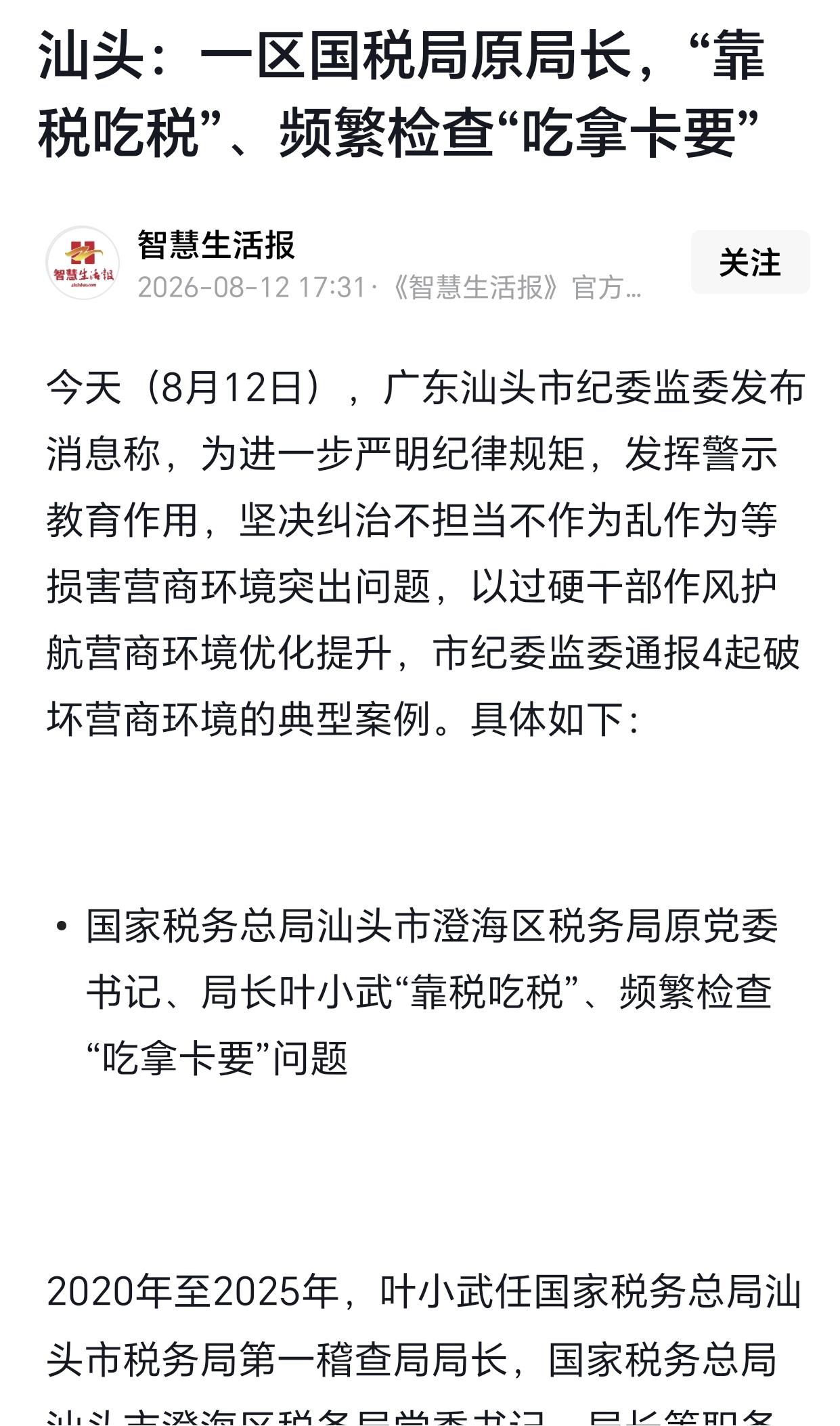 广东汕头，一男子曾经是某区税务局局长，不料，把税务检查当成了“提款机”，最后他惨