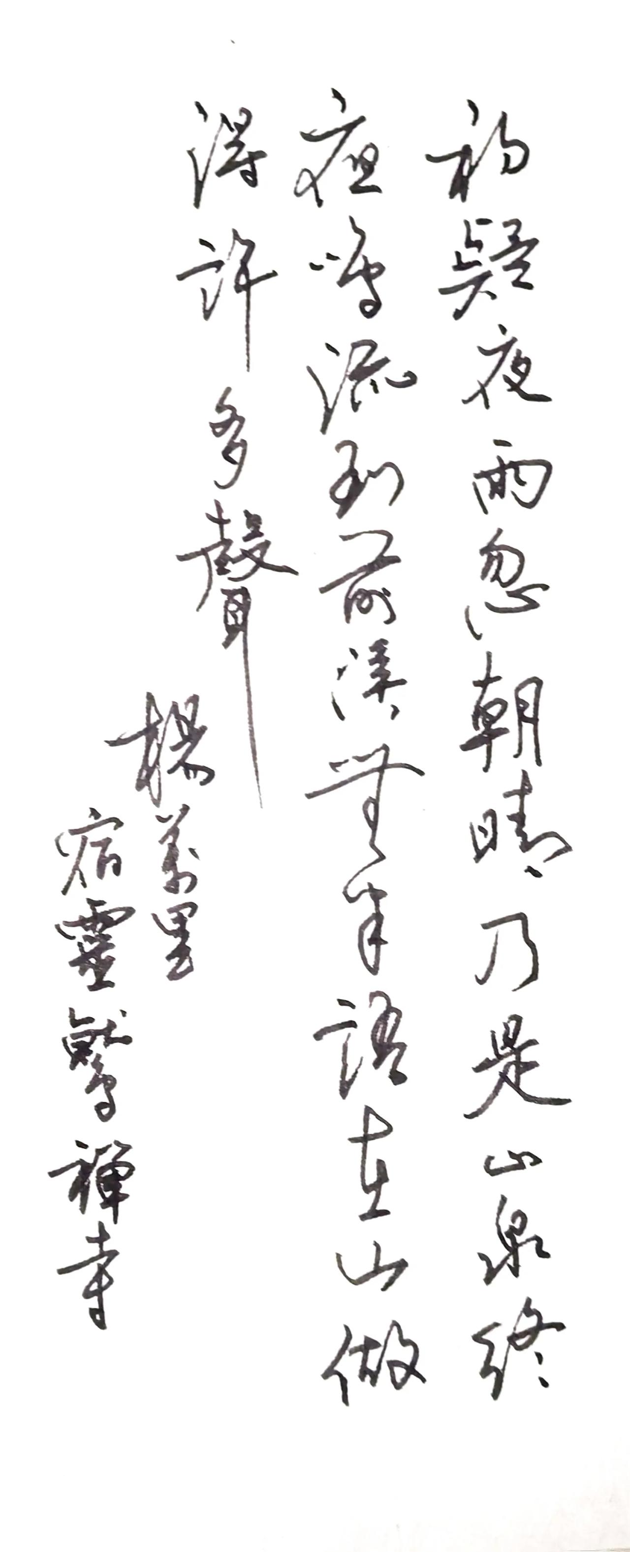 释文（杨万里《宿灵鹫禅寺》）
初疑夜雨忽朝晴，乃是山泉终夜鸣。
流到前溪无半语，