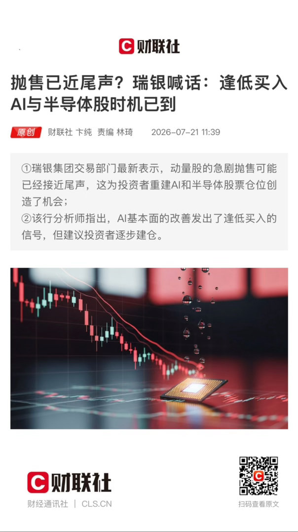 【 抛售已近尾声？瑞银喊话：逢低买入AI与半导体股时机已到 】　　（财联社 20