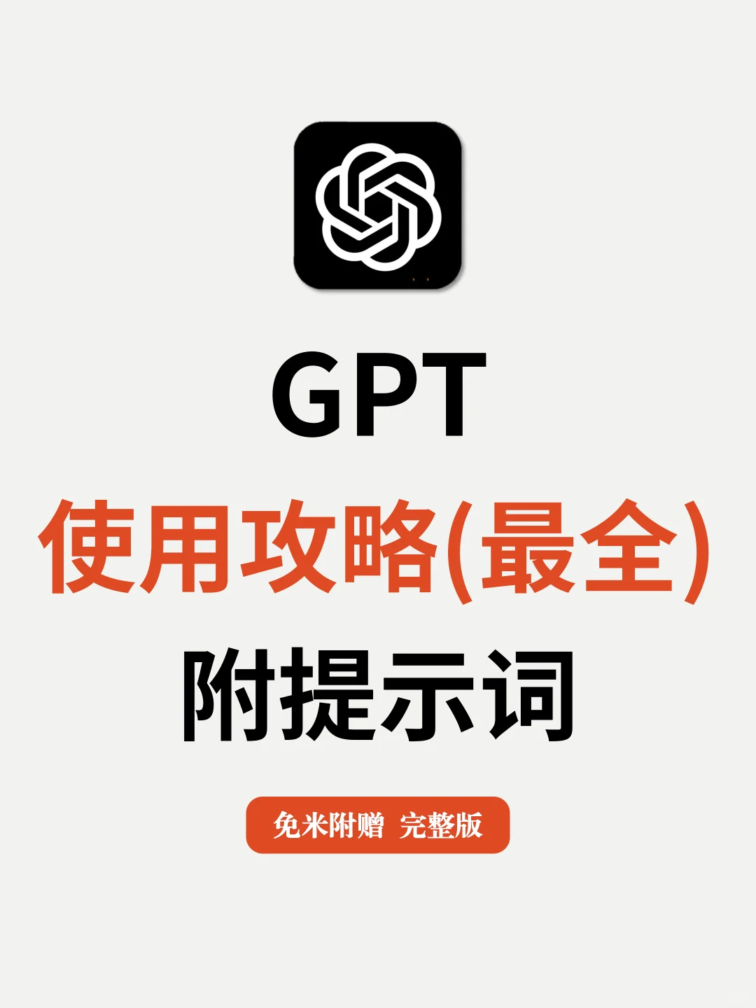 GPT零基础使用指南！（附提示词）