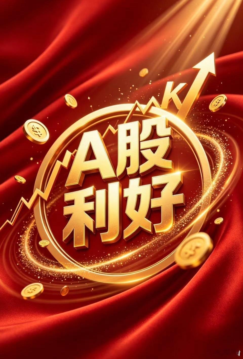 周末利好刷屏！明天A股要变天了？周末消息面是真的热闹，利好一个接一个，投资者多少