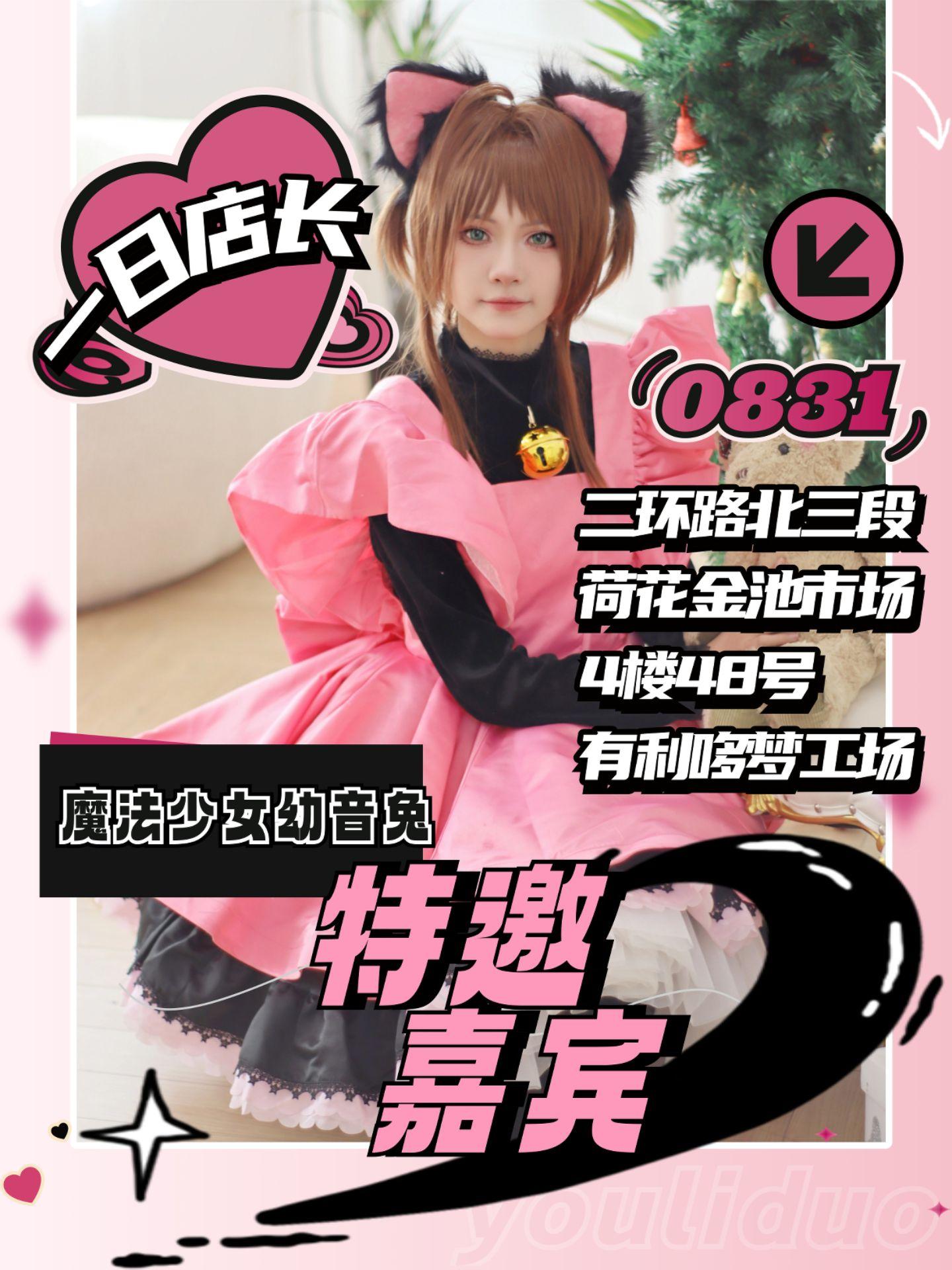 8.31日我们在有利哆梦工厂不见不散哦。出初音未来！