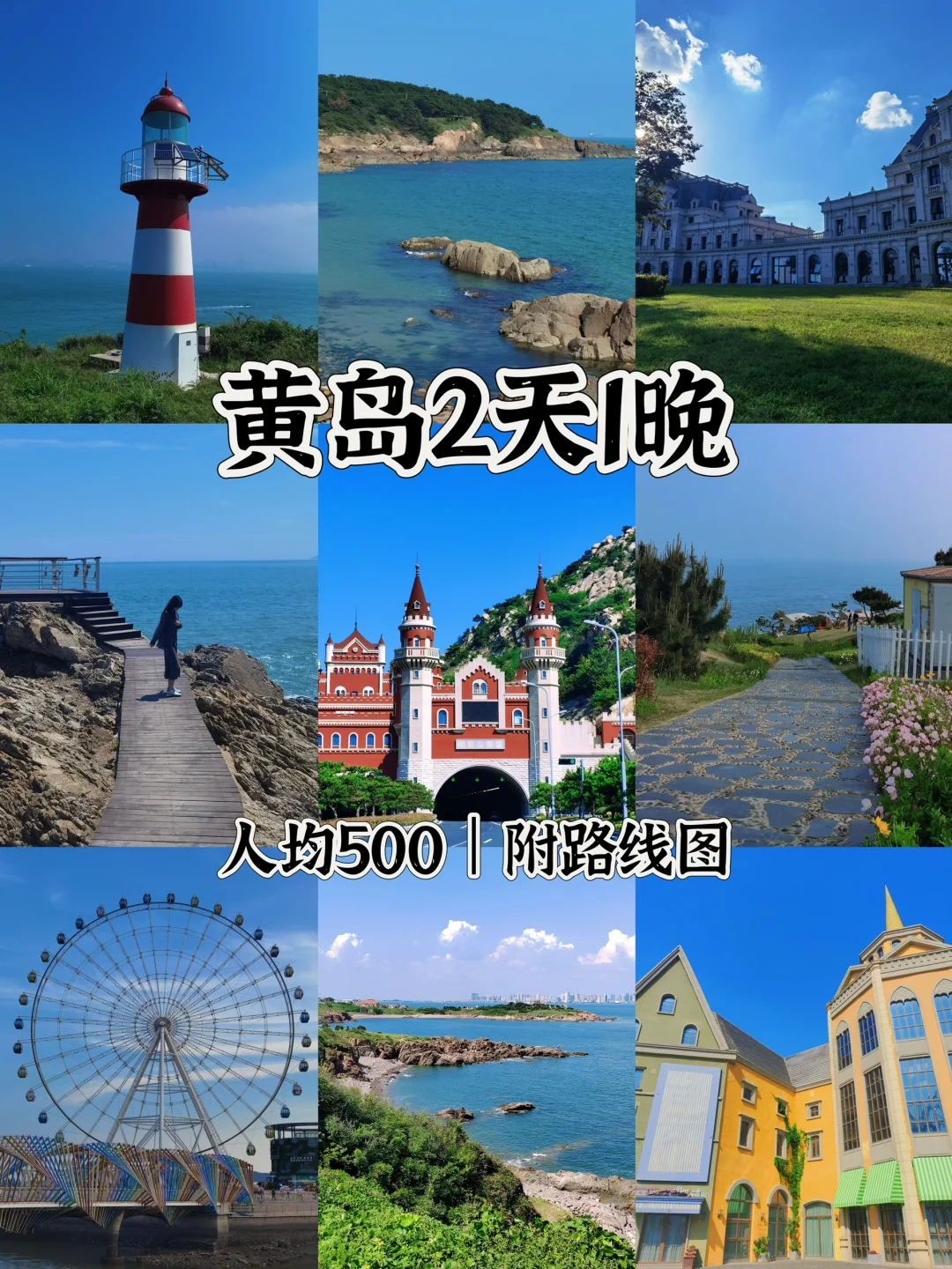 📍黄岛2天1晚｜超详细攻略👍附citywalk路线