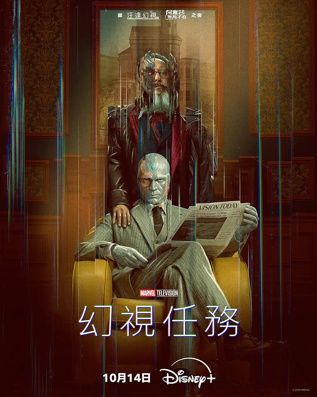 漫威新剧《VisionQuest》（2026）剧集开播！《幻视任务/幻视探寻/幻