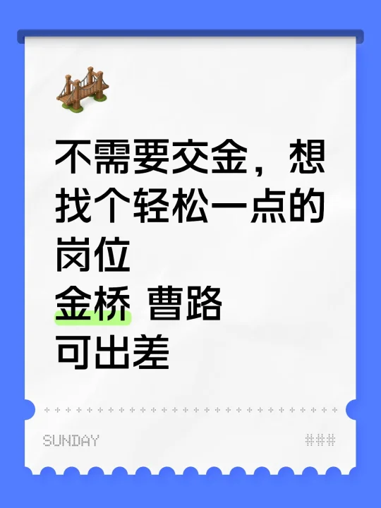 公司内退 45岁男 不需要交金，想找个轻松一点的岗位 金桥 曹路 可出差