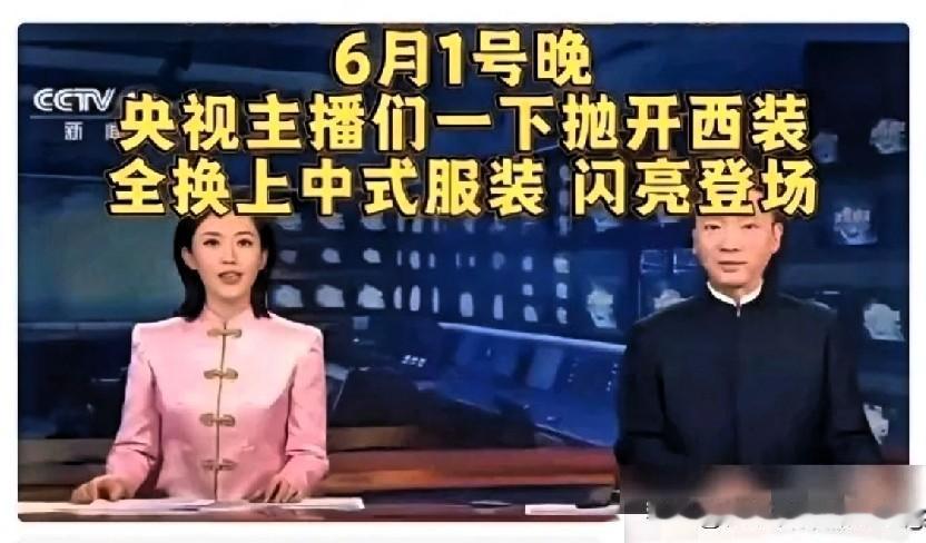 别急着夸。
 
昨晚，央视主播集体换装了。中山装、旗袍亮相《新闻联播》演播现场，