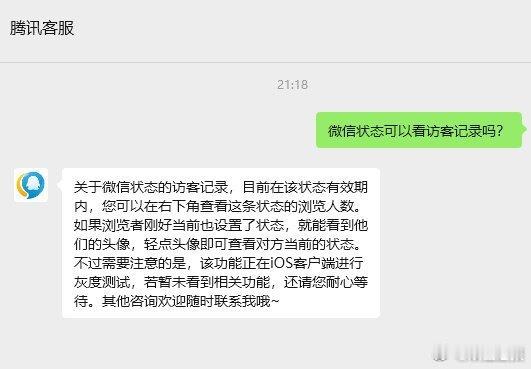 微信状态访客记录功能正在灰度测试5月11日，微信状态 访客记录话题冲上热搜，引发