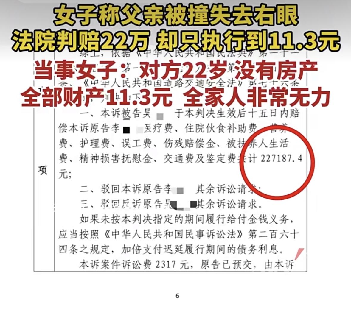一老人车祸右眼失明，法院判赔22万。强制执行后却查无可执行财产，仅到账11.3元