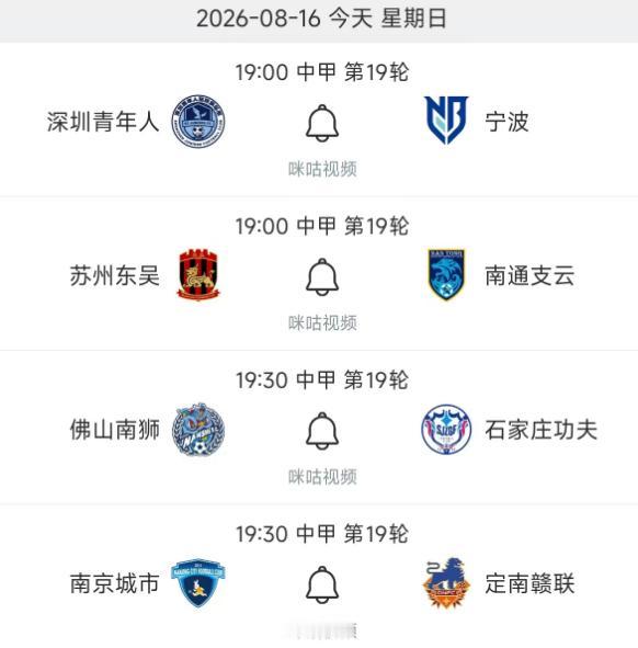 北京时间8月16日，星期日，中甲第19轮今日的赛程如下：

第一场19：00，深