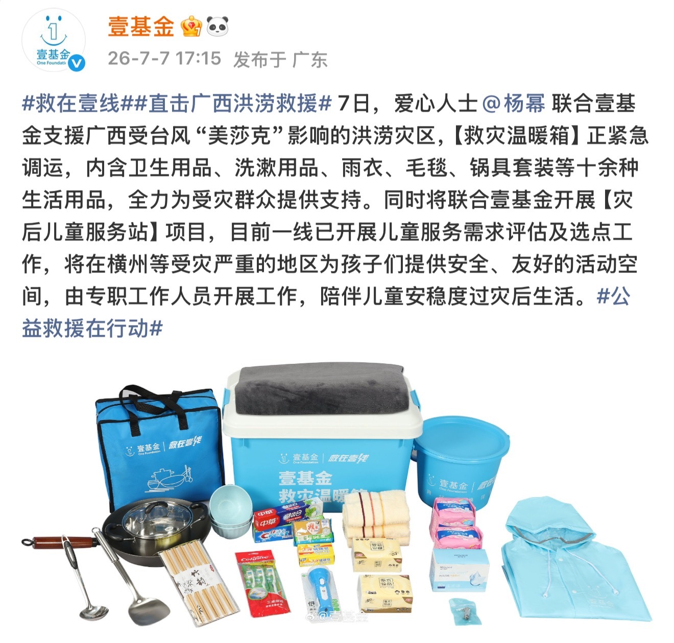 杨幂捐赠物资驰援广西，愿平安 