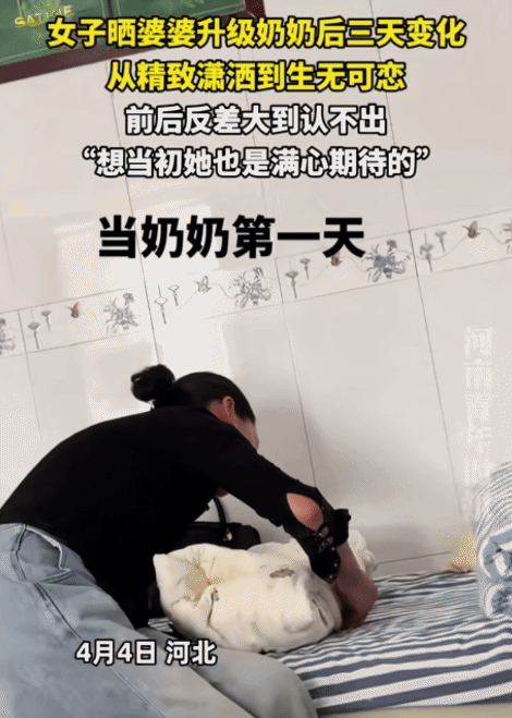 “笑不活了！”河北，女子晒婆婆升级奶奶后的三天变化。没想到，从精致潇洒到生无可恋