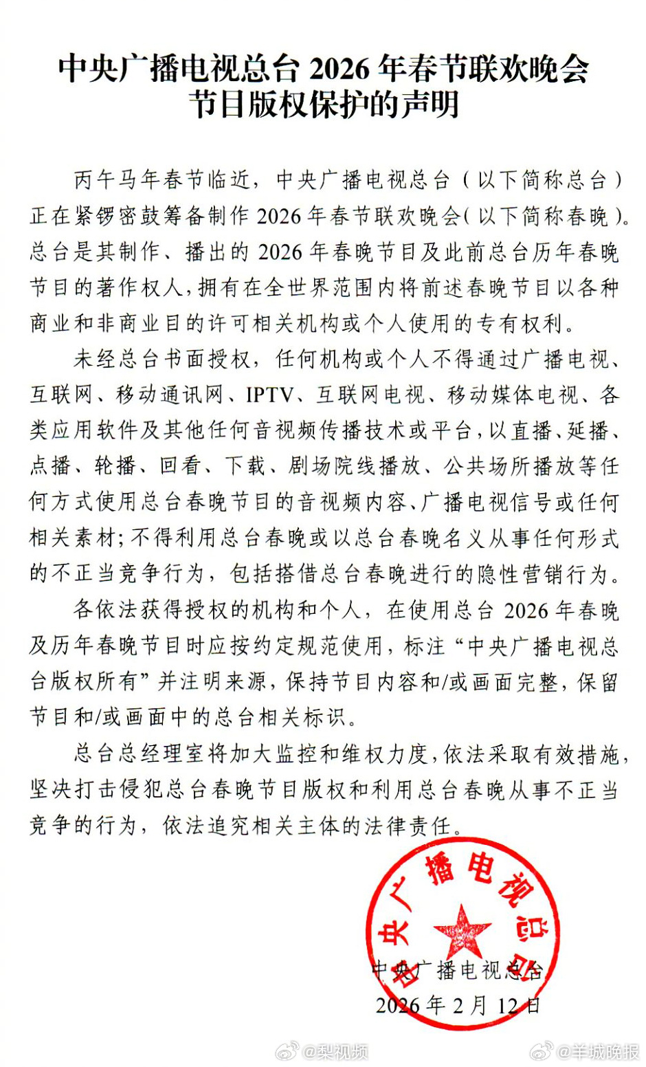 【#总台春晚版权保护声明#】#总台声明# 2月12日，中央广播电视总台发布202