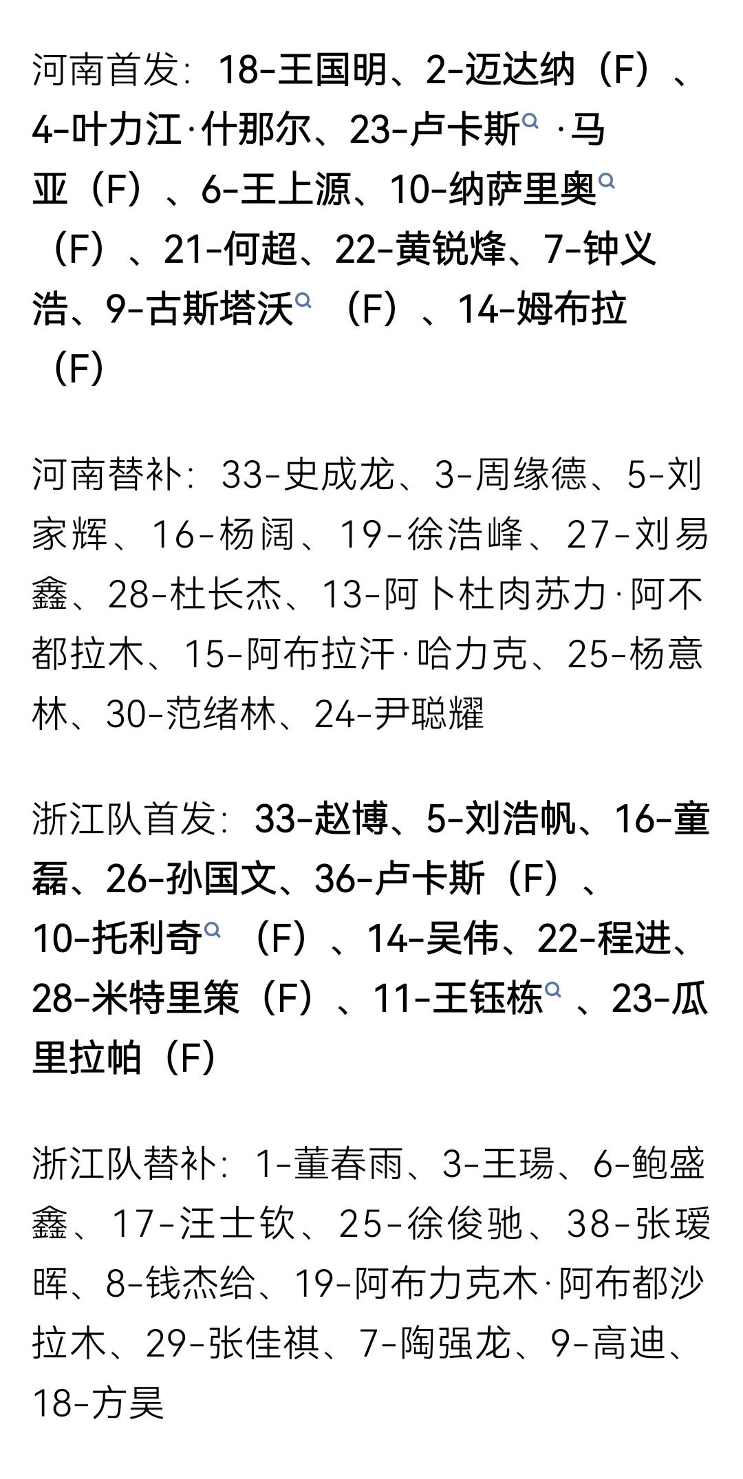 中超第15轮，河南主场战浙江首发替补名单

河南队5外援首发对阵浙江4外援首发。