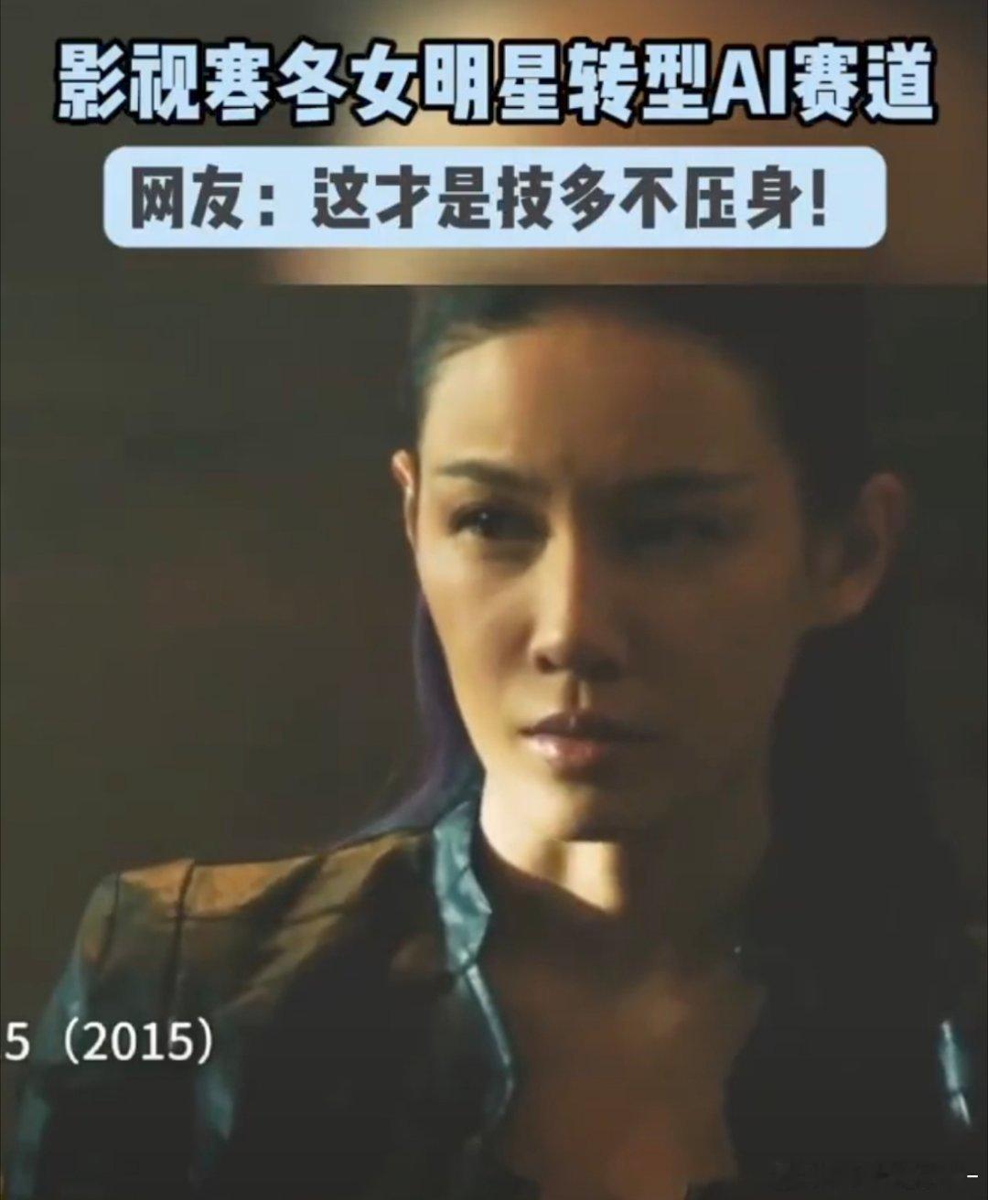 影视寒冬女明星转型AI赛道当影视市场机遇收紧，女明星纷纷探索AI新方向。不再单纯