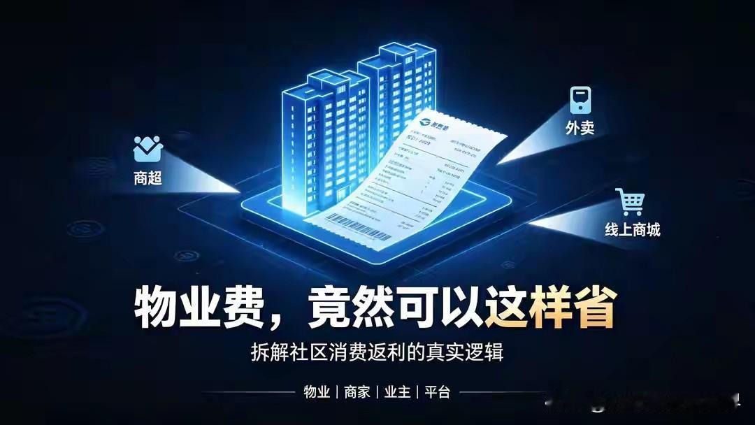 谁能想到，日常吃饭买菜网购，居然可以直接抵扣物业费？
最近，消费返物业费的全新模