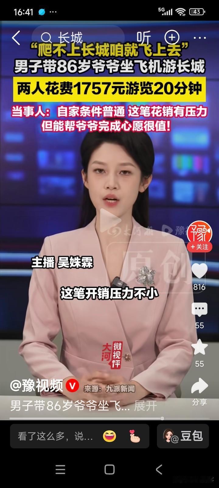 一位男子询问自己86岁的爷爷有什么愿望，爷爷表示想去北京长城看看。于是，男子带着