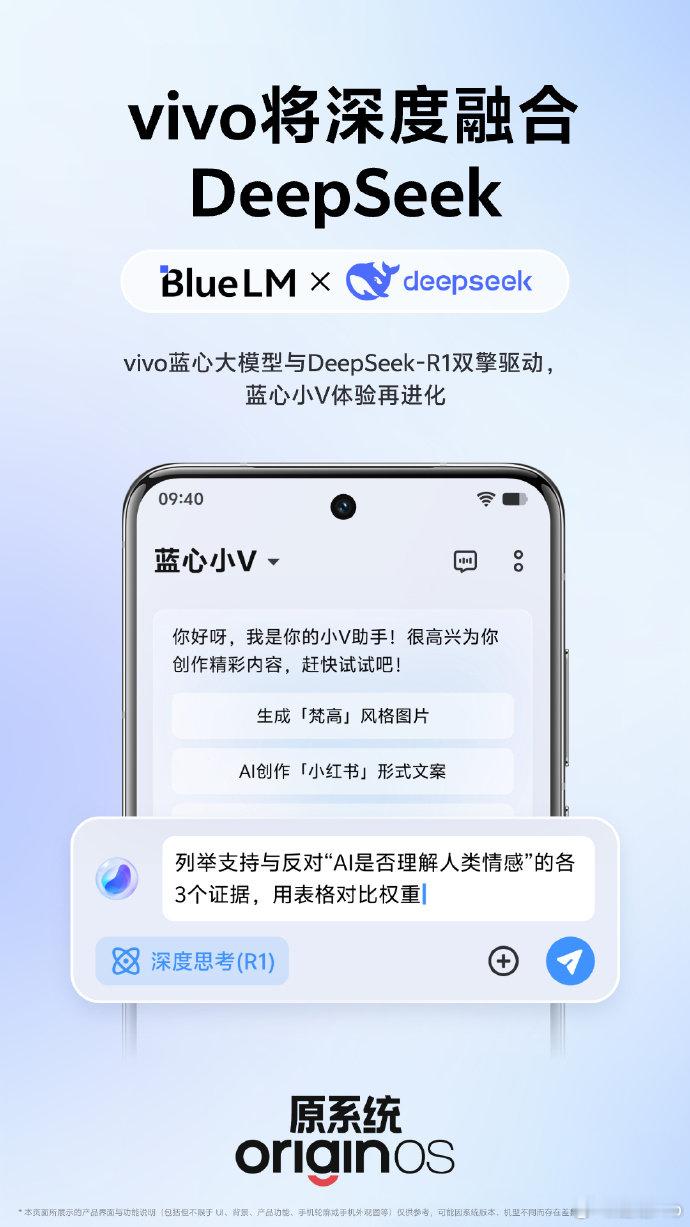 vivo也是跟上了，深度融合DeepSeek。好哇好哇，坐等推送了  