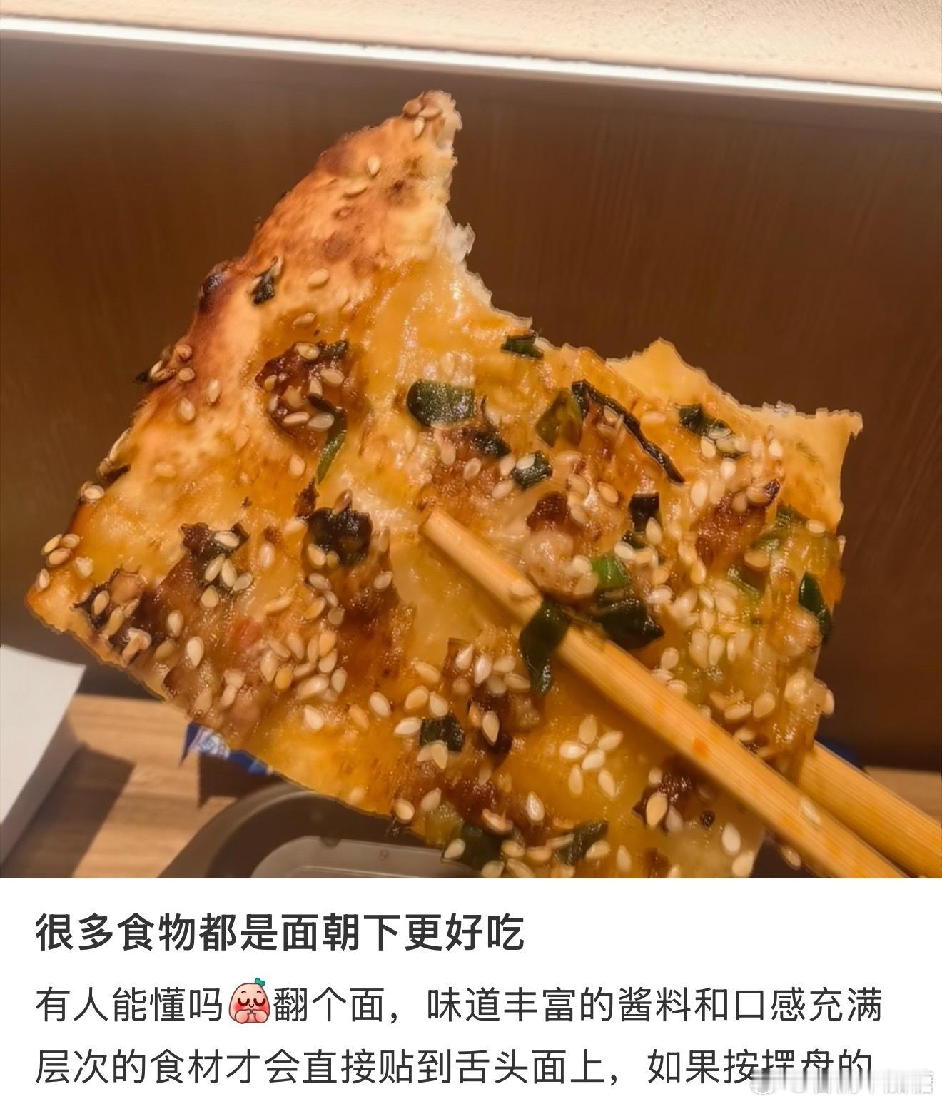 很多食物都是面朝下更好吃最明显的就是寿司和披萨哈哈