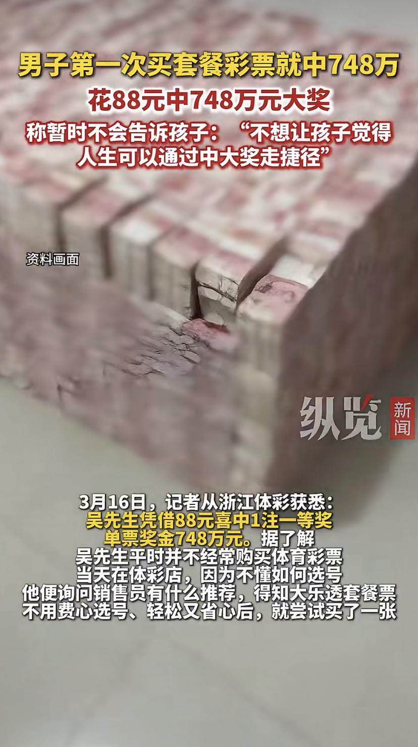 浙江一男子花88元买彩票中了748万，他的做法让网友点赞：这才是人间清醒!
3月