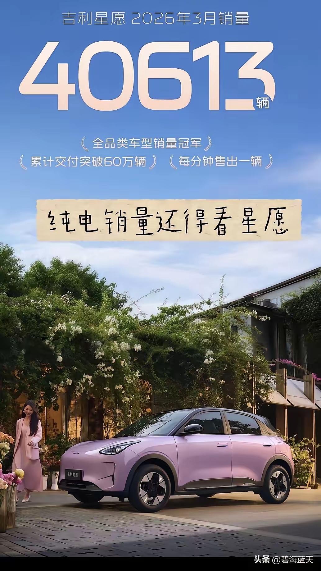 星愿的销量还是一如既往的稳定，26年3月继续领跑A0级排行榜首位，当然了三月也是