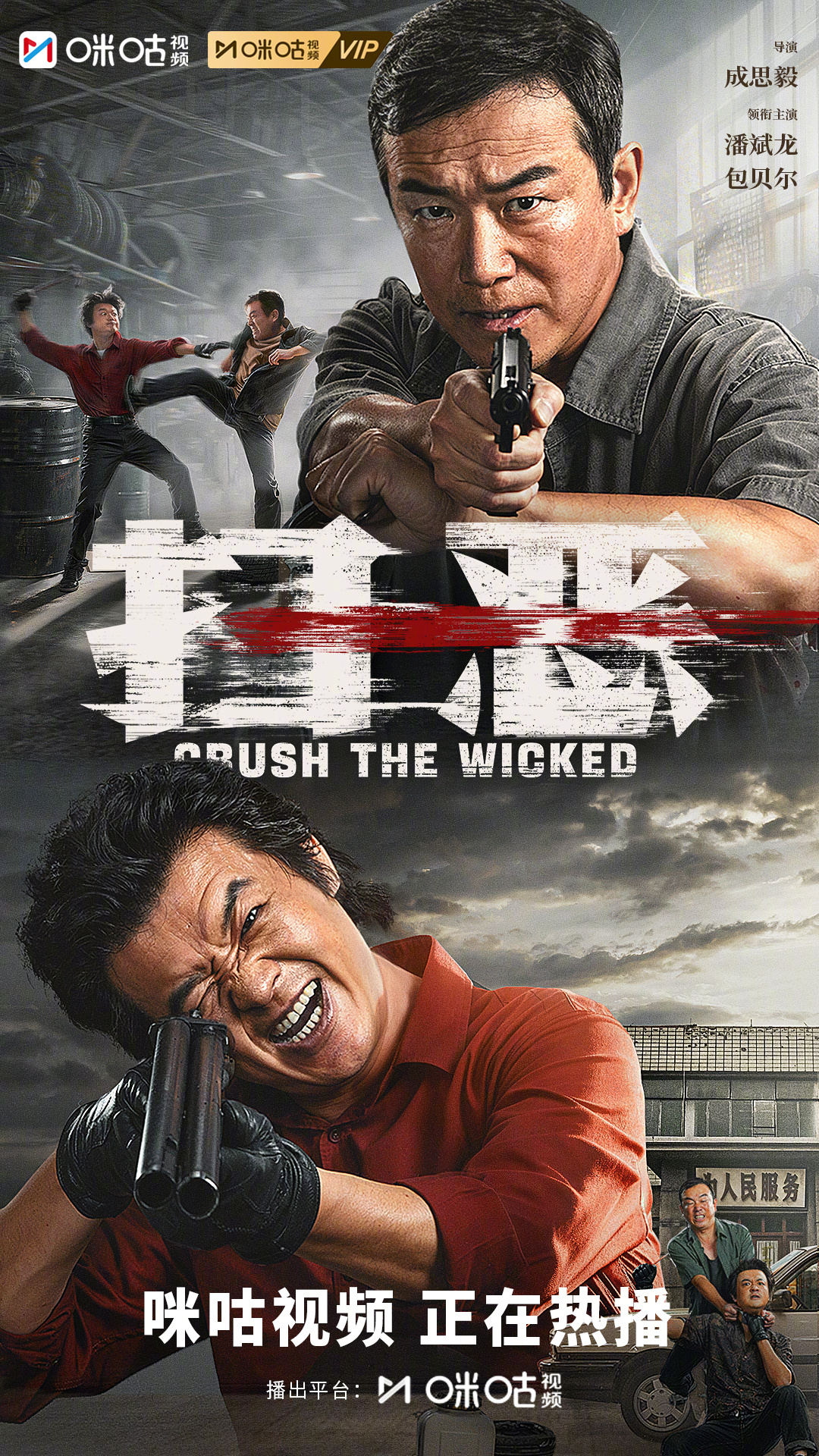 #上咪咕看电影扫恶# 颠覆对决！看喜剧人的另一面！潘斌龙从头打到尾，硬汉刑警血性