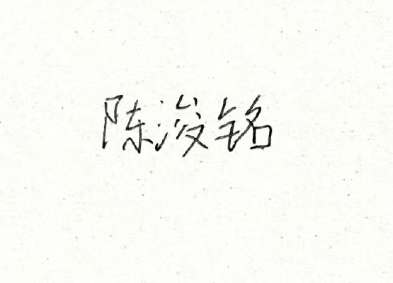 陈浚铭小学生字体陈浚铭超绝小学生字体 小浚铭你的小学生字体也太可爱了吧 