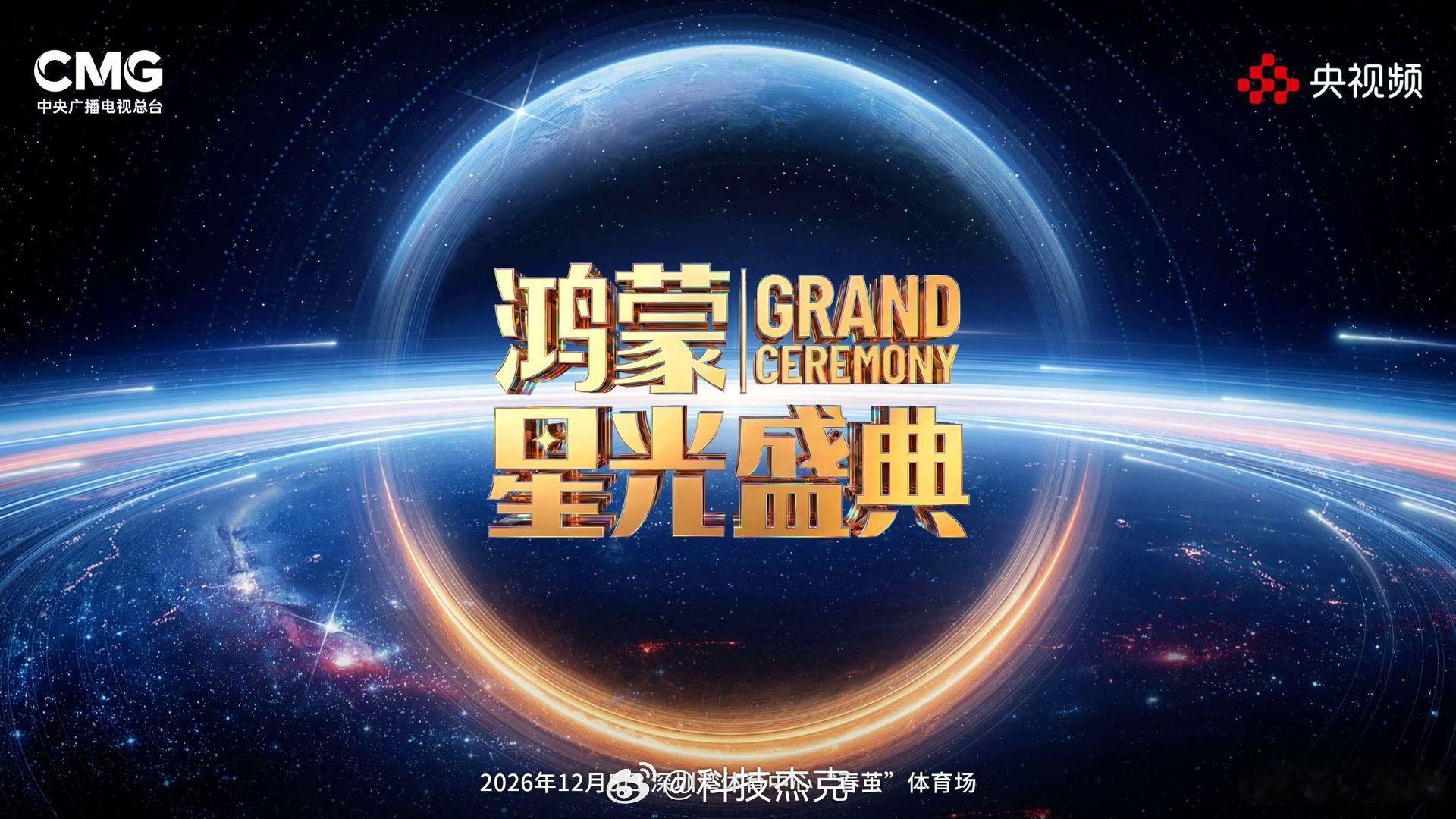 2026鸿蒙星光盛典官宣官宣定档✨由中央广播电视总台打造的2026鸿蒙星光盛典，