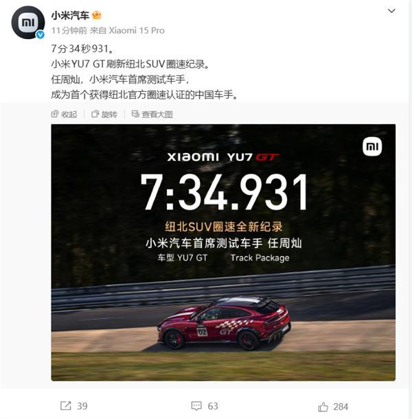 🏆 小米YU7 GT刷新纽北SUV圈速纪录！小米汽车官宣：首席测试车手任周灿驾