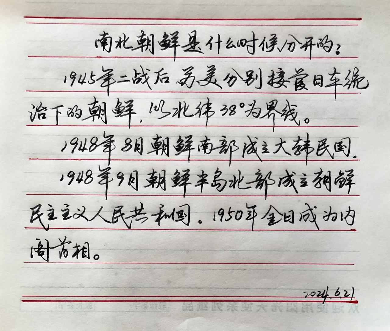 抄书练字学习
南北朝鲜是什么时候分开的？