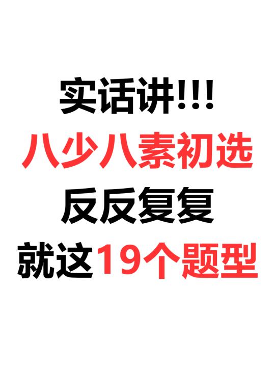 八少八素初选反反复复也就这19个题型...