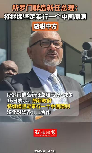 太平洋岛国传来重磅信号！所罗门群岛新任总理刚正式走马上任，第一时间亮出鲜明对华态
