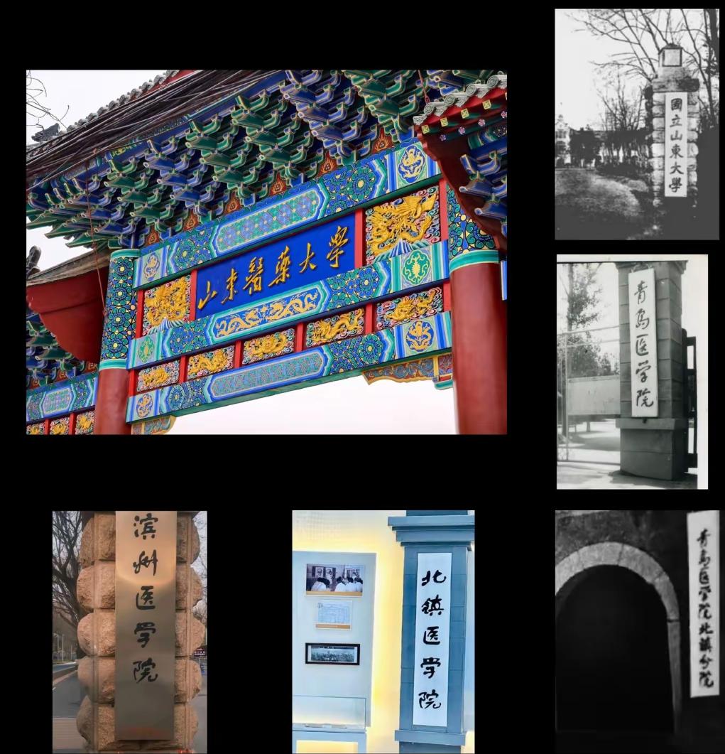 记住历史性时刻，滨州医学院正式更名为山东医药大学，但也不应忘记历史，没有青岛医学